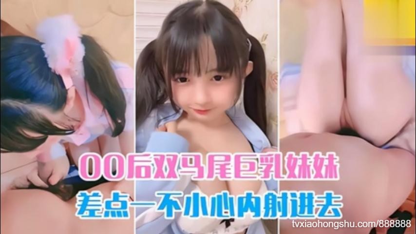 爆操双马尾00后巨乳妹妹差点控制不住内射进去 - 私房ACG - sifacg.com