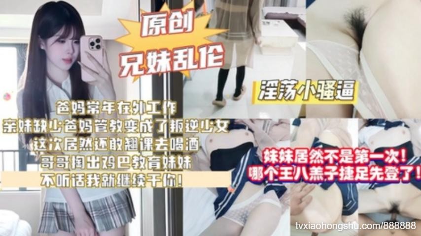 妹妹居然不是第一次哪个王八羔子捷足先登了爸妈常年在外工作，亲妹缺少管教变 - 私房ACG - sifacg.com