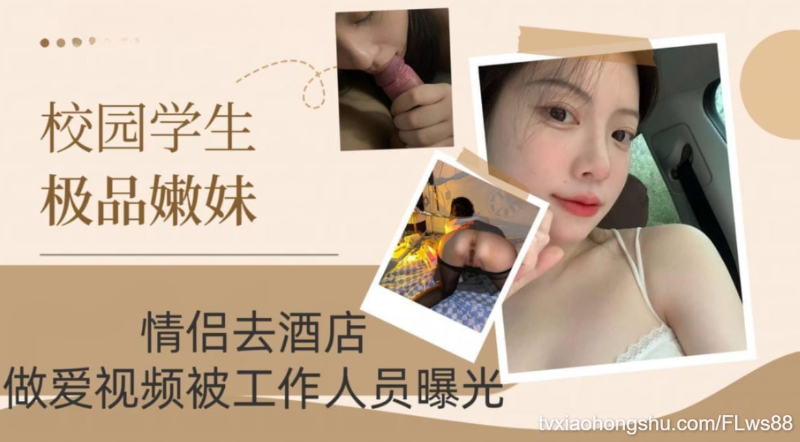 【校园学生极品嫩妹】情侣去酒店，做爱视频被工作人员曝光！ - 私房ACG - sifacg.com