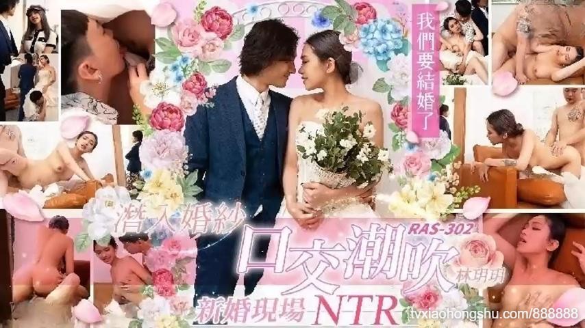国产剧情潜入婚纱口交潮吹新婚现场NTR女优：林玥玥 - 私房ACG - sifacg.com