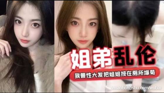 【姐弟乱伦】回家过年时家里全是亲戚_我 兽性大发把姐姐按在厕所爆菊 - 私房ACG - sifangacg.com