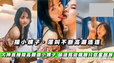 淫叫不断高潮连连，大神酒店操高颜值小姨子，舔逼挑逗啪啪只怒蜜桃臀 - 私房ACG - sifangacg.com