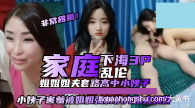 姐姐和姐夫套路高中生小姨子，小姨子害羞被姐姐强制扒光，让姐夫强奸 - 私房ACG - sifangacg.com