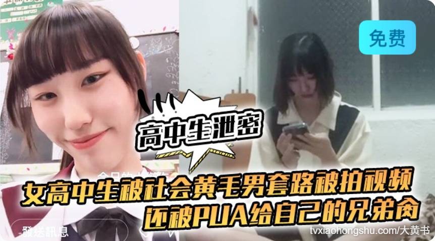 高中生泄密 高中生被社会黄毛男套路被拍视频 - 私房ACG - sifacg.com