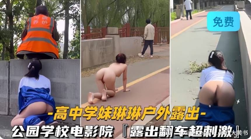 高中学妹琳琳露出  公园学校电影院露出翻车超刺激 意外露脸 - 私房ACG - sifacg.com