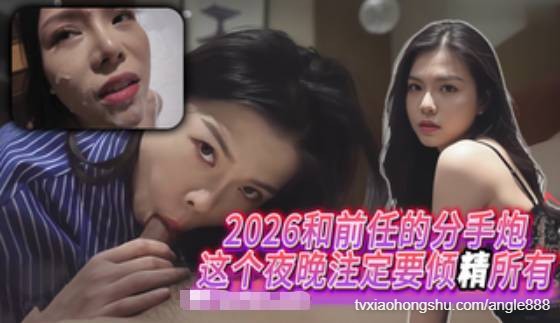 2026和前任的分手炮,这个夜晚注定要倾精所有 - 私房ACG - sifacg.com