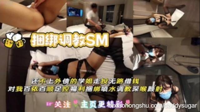 【捆绑调教SM】还不上外债的学姐走投无路借钱对我百依百顺 - 私房ACG - sifacg.com