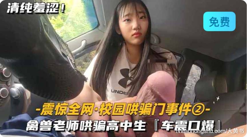 最新校园哄骗门事件 清收老师哄骗高中生，车震口爆 - 私房ACG - sifacg.com