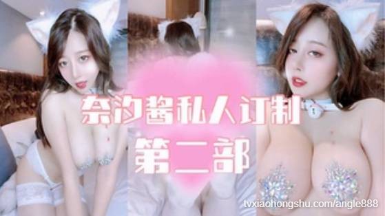 【超清爆乳】订制福利：网红奈汐酱极品身材大揭秘！ - 私房ACG - sifacg.com