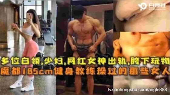 魔都185CM健身教练操过的高颜值御姐女神 - 私房ACG - sifacg.com