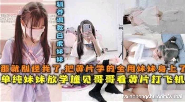 单纯妹妹放学撞见看小黄片的哥打飞机后被调教内射 - 私房ACG - sifacg.com