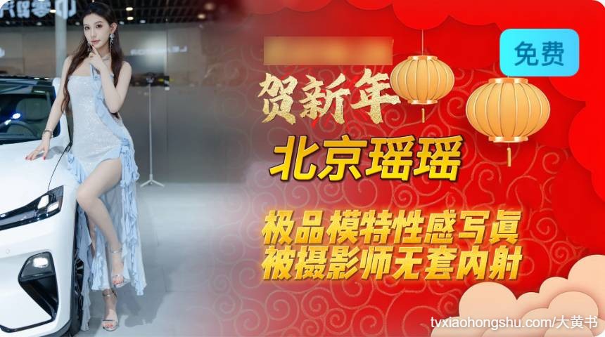 北京瑶瑶，极品模特性感写真，被摄影师无套内射 - 私房ACG - sifacg.com