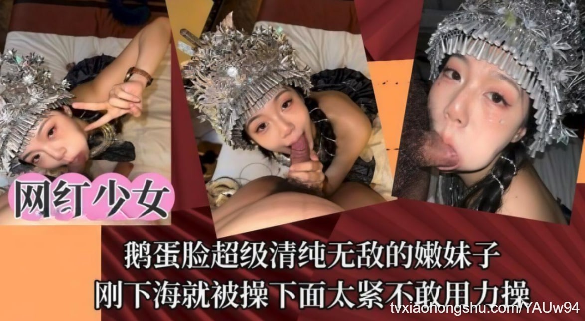 【网红少女】鹅蛋脸超级清纯无敌的嫩妹子刚下海就被操下面太紧不敢用力操 - 私房ACG - sifacg.com