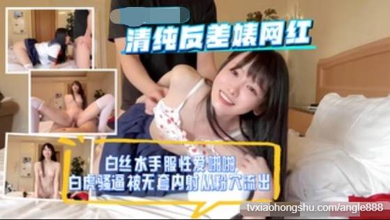 清纯反差婊网红，白丝水手服性爱啪啪 - 私房ACG - sifacg.com