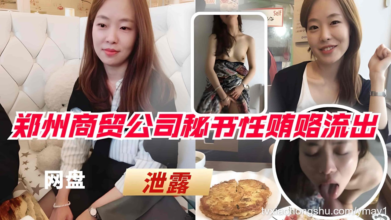 【泄露门事件】郑州商贸公司秘书性贿赂供货商视频 - 私房ACG - sifacg.com