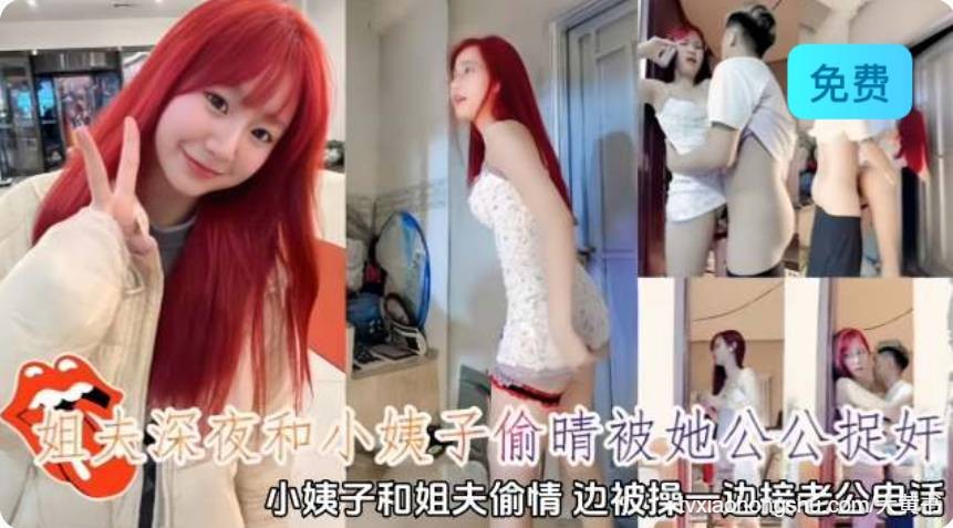 姐夫深夜和小姨子偷情被她公公抓奸，小姨子和姐夫偷情边被操边界老公电话 - 私房ACG - sifacg.com