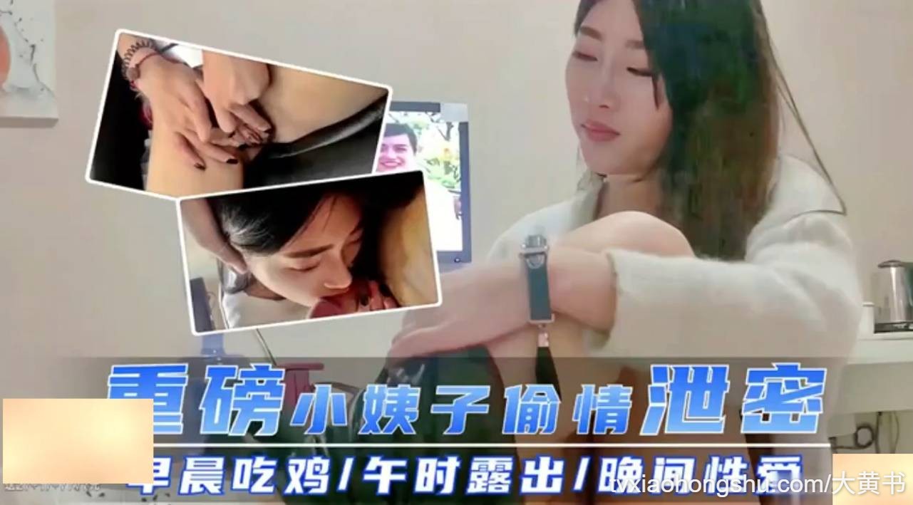 小姨子偷情泄密！早晨吃鸡，午时露出，晚间性爱 - 私房ACG - sifacg.com