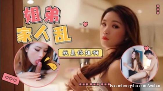 乱伦精品 漂亮姐姐照顾醉酒弟弟反被弟弟操 - 私房ACG - sifacg.com