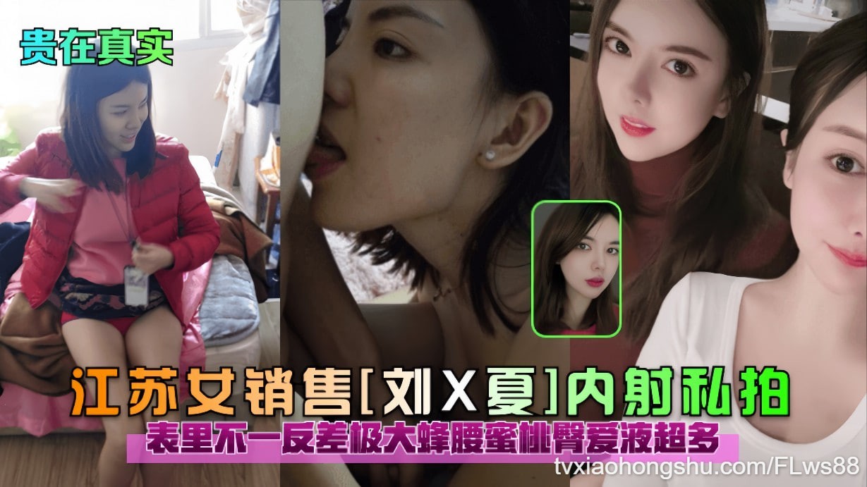 【贵在真实】江苏女销售（刘X夏）内射私拍，表里不一反差极大蜜桃臀爱液超多 - 私房ACG - sifacg.com