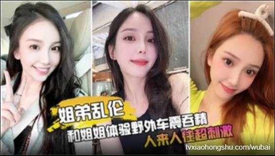 【姐弟乱伦】和姐姐体验野外车震吞精，人来人往超刺激 - 私房ACG - sifacg.com