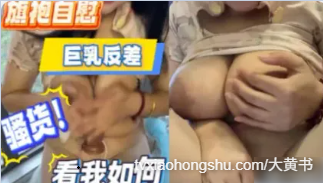 巨乳骚货反差少妇 道具抽插自己骚逼自慰呻吟娇喘 看着反差感拉满的她如何安慰自己 - 私房ACG - sifacg.com