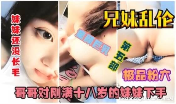 【兄妹乱伦】妹妹刚回到家，哥哥就展示了对她的关怀 - 私房ACG - sifacg.com