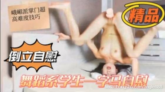 舞蹈系学生一字马倒立自慰 - 私房ACG - sifacg.com