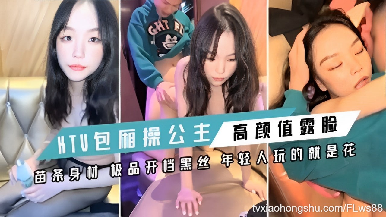 包厢操公主 高颜值露脸苗茶身材 极品开档黑丝年轻人玩的就是花 - 私房ACG - sifacg.com