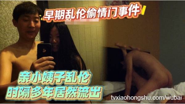 早期乱伦偷情门事件！亲小姨子乱伦,时隔多年居然流出 - 私房ACG - sifacg.com