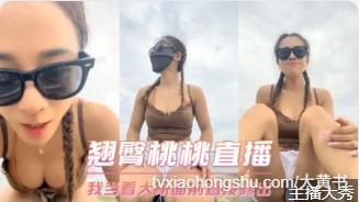 翘臀桃桃的淫荡直播，就是喜欢当着观众面前直接露出大奶子跟骚逼跟男人做爱 - 私房ACG - sifacg.com