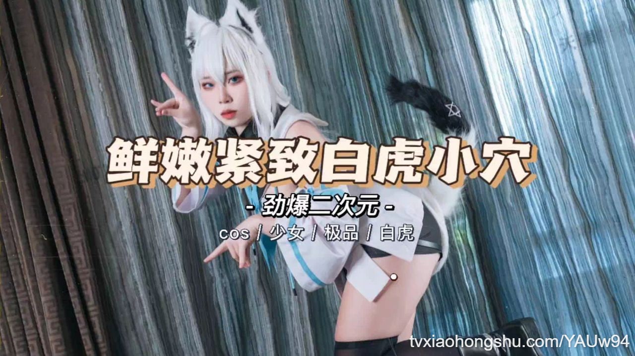 【劲爆二次元】极品少女cos私拍内射精致粉嫩小穴 - 私房ACG - sifacg.com