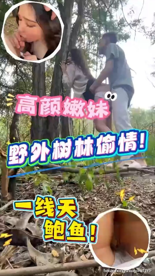 野外丛林约炮抱树后入内射底部大饱眼福！ - 私房ACG - sifacg.com