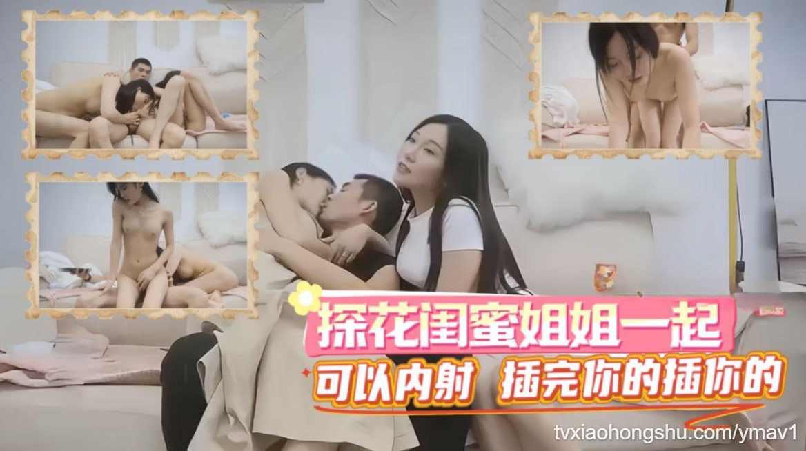 探花闺蜜姐姐一起,可以内射插完你的插你的 - 私房ACG - sifacg.com