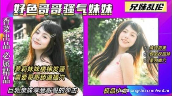 【兄妹乱伦】好色哥哥骚气妹妹，萝莉亲妹楼梯发骚诱惑哥哥 - 私房ACG - sifacg.com