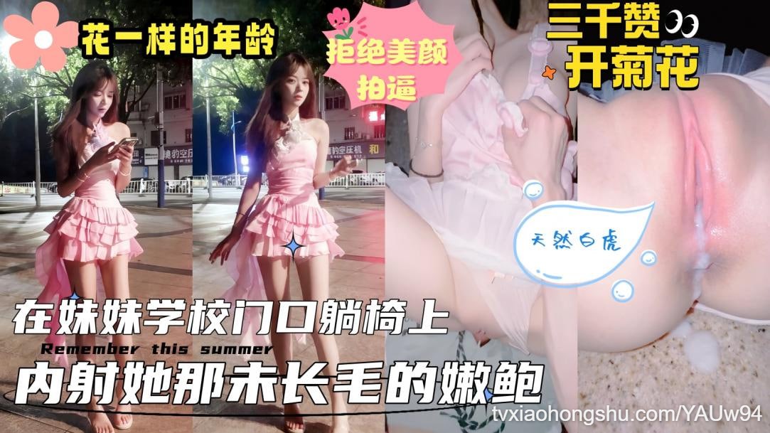 【真实乱伦原创】接妹妹放学，在学校大门口的石凳上扒光开操 - 私房ACG - sifacg.com