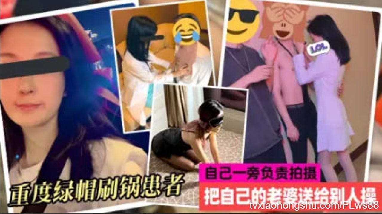 重度绿帽患者 贡献自己淫荡娇妻给别人操 自己一旁拍摄 还建群让很多人一起意淫他老婆已满足自身性癖 - 私房ACG - sifacg.com