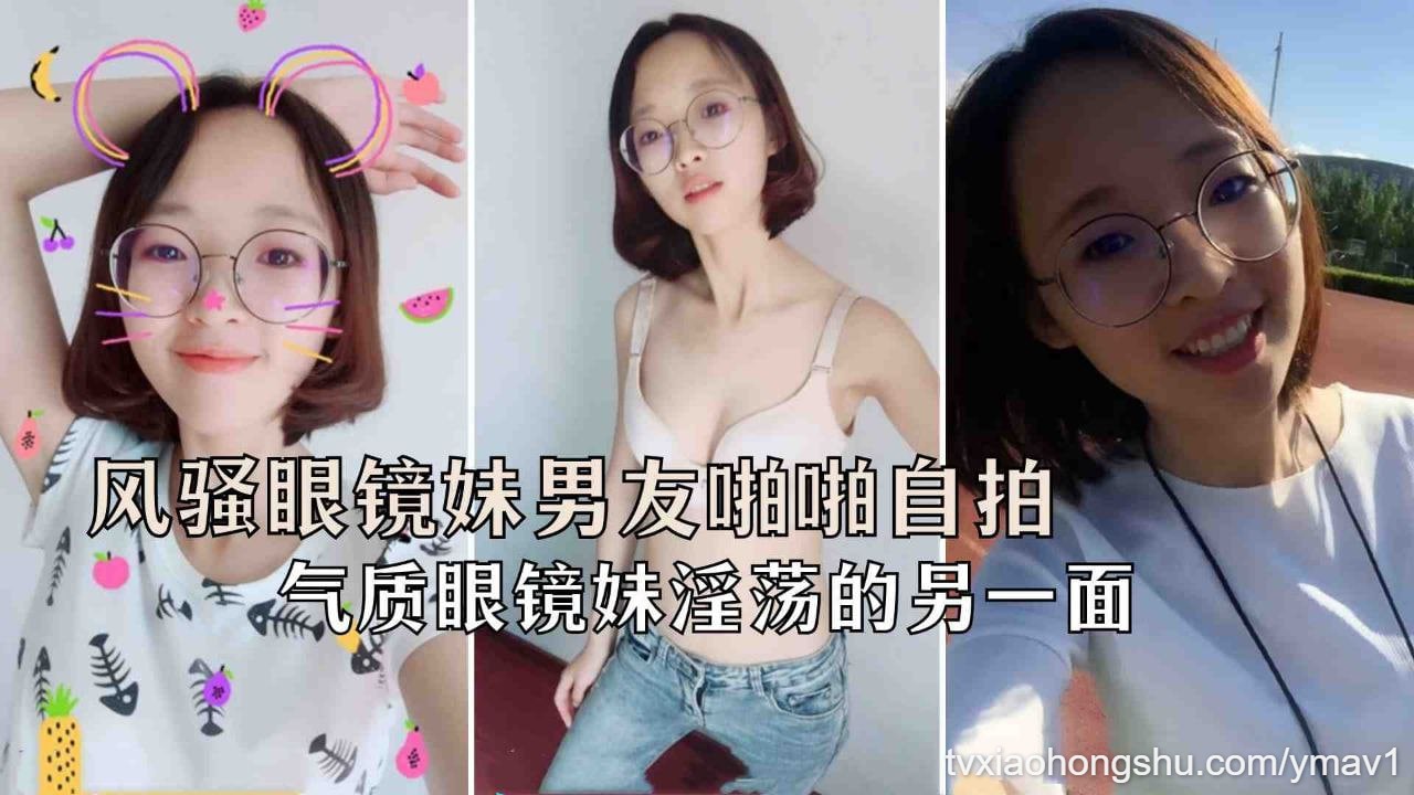 【极品反差婊】风骚眼镜妹和男友啪啪自拍 - 私房ACG - sifacg.com