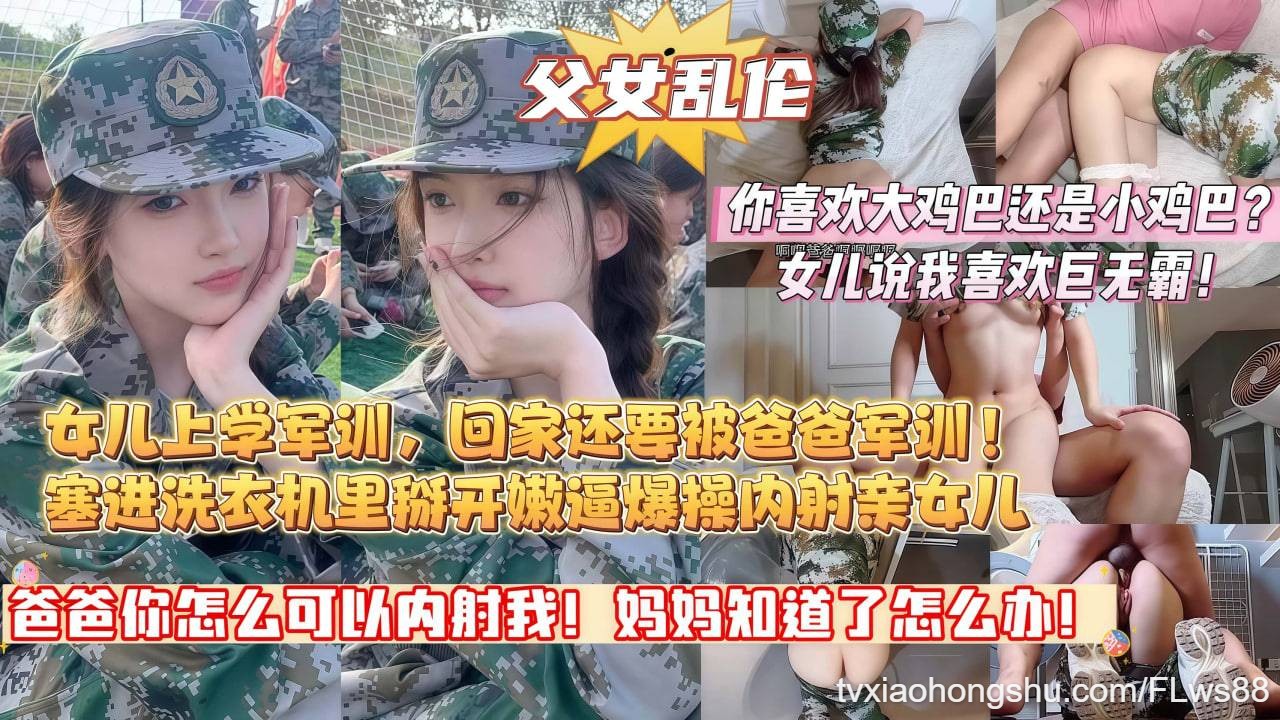 【爸爸你怎么可以内射我 妈妈知道了怎么办啊】女儿上学军训 回家还要被爸爸军训 - 私房ACG - sifacg.com