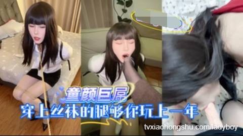 童颜巨屌，穿上丝袜的腿够你玩上一年 - 私房ACG - sifacg.com