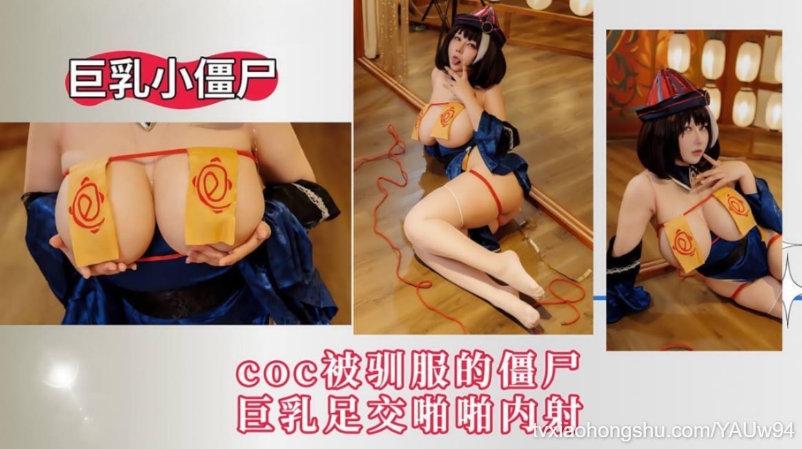 【巨乳小僵尸】cos被驯服的僵尸，巨乳足交啪啪内射！ - 私房ACG - sifacg.com