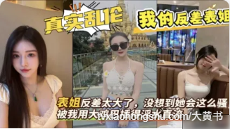 表姐与表弟乱伦 我的反差表姐在家勾引我，被我用大鸡巴抽插狂操到淫水直流 骑乘上我鸡巴爽到差点内射 - 私房ACG - sifacg.com