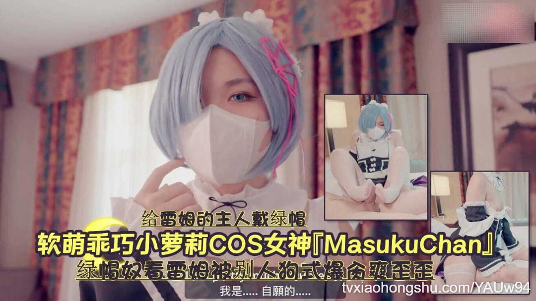 软萌乖巧小萝莉cos女神绿帽奴蕾姆被别人爆肏爽歪歪 - 私房ACG - sifacg.com