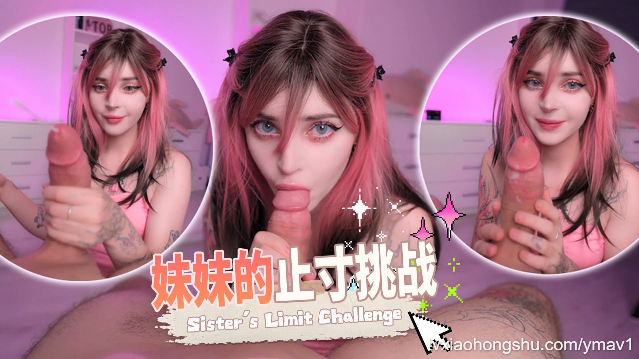妹妹的止寸挑战 - 私房ACG - sifacg.com