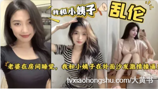 姐夫和小姨子乱伦 趁老婆睡觉时偷情幽会，在床上掰开双腿直挺无套鸡巴就插入小姨子骚逼疯狂抽插！ - 私房ACG - sifacg.com