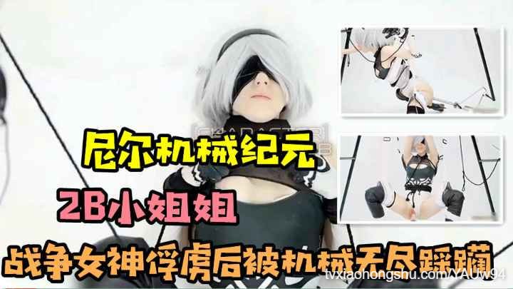 [机械纪元]小姐姐cos战争女神截图后被冰冷的机械无尽踩躏 - 私房ACG - sifacg.com