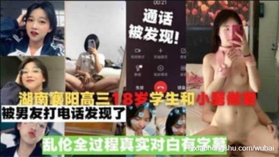 湖南襄阳高三18岁学生和小舅做爱，被男友打电话发现了 - 私房ACG - sifacg.com