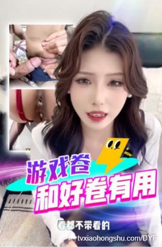 游戏卷比和好卷有用 - 私房ACG - sifangacg.com