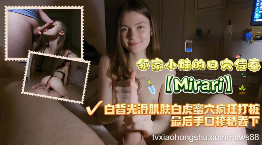 【Mirari】邻家小妹的口穴侍奉，性感丁字裤女上骑乘，白皙光滑肌肤白虎蜜穴疯狂打桩，最后手口榨精吞 - 私房ACG - sifacg.com