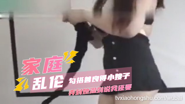 家庭乱伦勾搭小嫂子到湿透说还要 巨乳被揉喷奶内射抽搐到求饶 - 私房ACG - sifacg.com