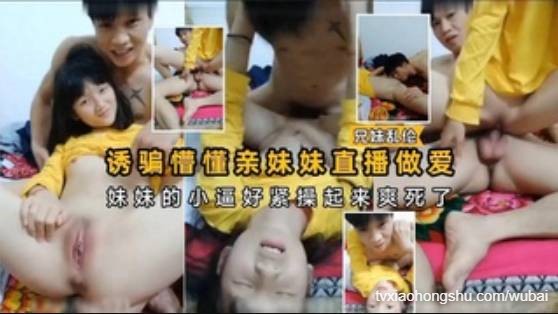 诱骗懵懂亲妹妹直播做爱，妹妹的小逼好紧操起来爽死了 - 私房ACG - sifacg.com